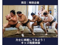 【福島県郡山市】プロバスケの福島ファイヤーボンズが「ボンズ相撲ランド」を開催！キッズ相撲体験も