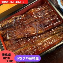 【徳島県鳴門市】うなぎの藤崎屋