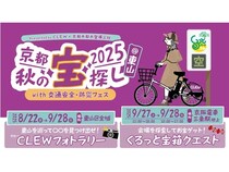【京都府京都市】食べて遊んで学べる「京都秋の宝探し2025with交通安全防災フェス」開催！
