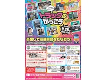 【北海道札幌市】乗って・さわって・学べる「トラックのがっこう」開催！親子で楽しく運輸業界体験