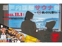 【香川県観音寺市】日本最大級のサウナフェス「瀬戸内国際サウナ祭」開催！13種のサウナでととのう
