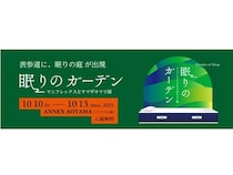 【東京都港区】表参道で“眠り”の新体験！「眠りのガーデン―マニフレックスとヤマザキマリ展―」開催