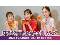 井桁さんが長崎県産酒や県産品の魅力にふれる『井桁弘恵のながさき酒くらべ』放送！