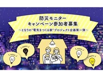 太陽光＋蓄電池で「災害時も灯りが消えない家」を作るモニターキャンペーン参加者募集