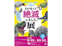 【兵庫県神戸市】「わけあって絶滅しました。展」開催！驚きの理由で絶滅した生物の化石や標本が大集合