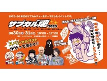 【広島県福山市】昭和〜平成のサブカルチャーイベント「サブカル魂2025」開催！高橋名人らゲストも多数