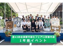 【京都府亀岡市・南丹市・京丹波町】「第43回全国都市緑化フェアin京都丹波」開催に向けた1年前イベントを開催！