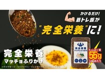 筋トレ飯の秘密兵器「完全栄養マッチョふりかけ」登場！栄養素33種と高たんぱく配合