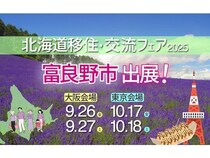 富良野市が「北海道移住・交流フェア2025 大阪・東京」に出展！移住ツアー参加者も募集