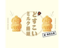 【東京都墨田区】 両国の老舗あられ店が愛らしいお相撲さん型の「どすこいミルク饅頭」を新発売！