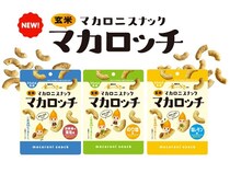 小腹を満たす玄米スナック「玄米マカロッチ」3種発売！ヘルシー＆満足感が魅力