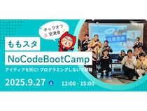 【岡山県岡山市】9月27日に「ももスタNoCodeBootCamp」開催！ノーコードで起業も