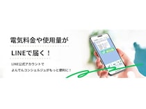 四国電力が、LINEで電気料金や使用量などを知らせるサービスを開始！キャンペーンも