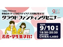 【千葉県千葉市】千葉開府900年記念！若者や学生が対象、参加費無料のクラファンセミナーを開催