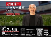 【さいたま市】小野伸二氏によるサッカー教室を開催！埼玉県在住の小学3～6年生が対象
