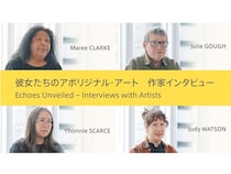 【東京都中央区】「彼女たちのアボリジナル・アート オーストラリア現代美術」インタビュー動画が公開