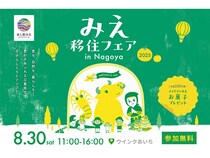 東京・名古屋・大阪で「みえ移住フェア」開催！三重を体験するワークショップも
