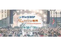 【福岡県福岡市】世界中の人々を繋ぐ＆地球に貢献する「World BOP チアフェス ライブin福岡」開催