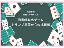 【埼玉県さいたま市】閉館後に謎解き！桜図書館で「図書館脱出ゲーム～トランプ王国からの挑戦状～」開催