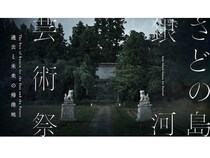 【新潟県佐渡市】世界遺産登録の佐渡で、体験型アートの祭典「さどの島銀河芸術祭2025」秋会期が開幕