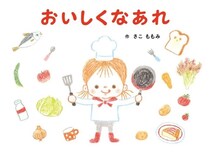 広島発！オタフクソースと地元絵本作家がコラボした食育絵本『おいしくなあれ』発売中