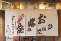 【東大阪】鉄板のまわりで、笑い声が重なる。【よしひろ】