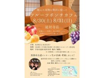 【富山県黒部市】「宇奈月温泉 延対寺荘」でフルーツポンチカフェを開催！県外の大学生が企画