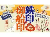 【新潟県】鉄道と船を乗り継ぎ限定印を収集する「記念きっぷで乗って集める！鉄印＆御船印」開催