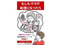もしも身近な人が総理大臣になったら？『妄想総理シリーズ』家族篇がKindleに登場