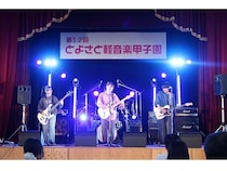 【滋賀県豊郷町】豊郷小学校旧校舎群を舞台に、高校生バンドを対象とした「とよさと軽音楽甲子園」開催