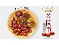 秋が旬の「笠間の栗」を存分に楽しめる、茨城県笠間市内外のトピックを紹介！