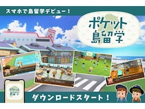 隠岐島前の暮らし・仕事・学びをスマホで疑似体験できるアプリ「ポケット島留学」登場