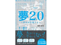書籍『夢2.0 〜夢を再定義する〜』発刊。誰もが夢を抱き、追いかけられる社会へ
