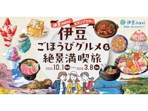 【静岡県】熱海から南伊豆のグルメと絶景を楽しめるデジタルスタンプラリー開催！賞品を当てよう