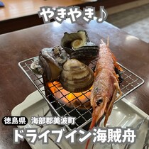 【徳島県海部郡】　海鮮料理を楽しもう！　ドライブイン海賊舟