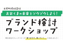 【福島県大熊町】誰でも参加OK！大熊町の未来をソウゾウする、移住定住ブランド検討ワークショップ開催