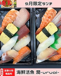 【徳島県吉野川市】9周年記念ランチ　海鮮活魚 潤-uruoi-