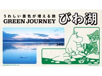 地域の課題解決を目指す、サステナブルで楽しい旅プラン「GREEN JOURNEY びわ湖」登場