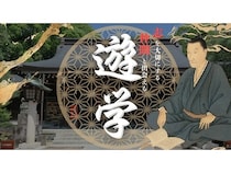 【山口県萩市】吉田松陰ゆかりの地で、自らの志を磨き仲間と共に語り合う体験型研修「遊学」開催！