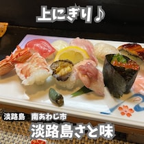 【淡路島南あわじ市】淡路島さと味