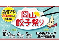 【岡山県岡山市】「岡山餃子祭り2025」開催！県内外から約25店舗の餃子やチャーハン、スイーツが集結