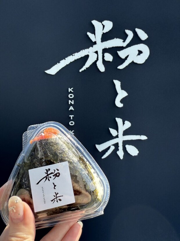 「粉と米」トップ画像。筋子おにぎりとお店の看板