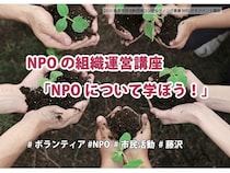 【神奈川県藤沢市】地域活動に興味のある人を対象に、NPOの組織運営講座「NPOについて学ぼう！」開催