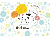 【福島県いわき市】スパリゾートハワイアンズで、レイメイキングのワークショップを開催！ふくしまの花を愛でよう