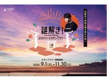 【兵庫県淡路市】淡路市「謎解きぶらリゾートスタンプラリー」開催。松丸亮吾氏率いるRIDDLERが出題！