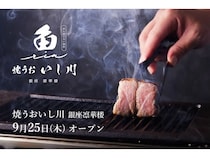 【東京都中央区】銀座三越新館12階に、肉を焼かない焼肉「焼うお いし川 銀座凛華楼」OPEN！