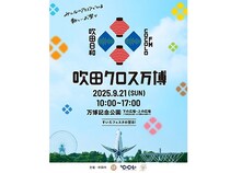 【大阪府吹田市】吹田の魅力が詰まったイベント「吹田クロス万博」開催。音楽・フード・ワークショップなど五感で楽しめるイベント