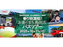 【静岡県島田市】「乗り物満喫！お茶のまち 島田市バスツアー」開催。オリジナル紅茶づくり体験も