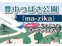 【大阪府豊中市】飛行機を間近で観賞できる「豊中つばさ公園『ma-zika』」で一部開園イベントを開催！