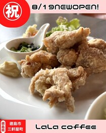 【徳島県徳島市】祝開店！　LaLacoffee
